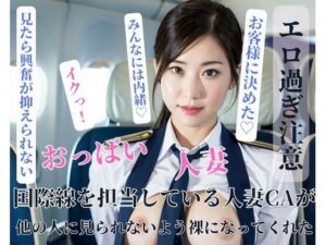 国際線を担当している人妻CAが他の人に見られないよう裸になってくれた(yoyi) [d_400724]