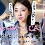 海外に向かう飛行機の中でCAから滞在先のホテルに一緒に泊まっていいか聞かれた(may) [d_400789]