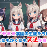 ケモミミ学園の生徒たちはとにもかくにもスジが良い(謎の海産物) [d_400887]