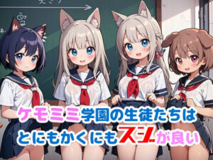 ケモミミ学園の生徒たちはとにもかくにもスジが良い(謎の海産物) [d_400887]