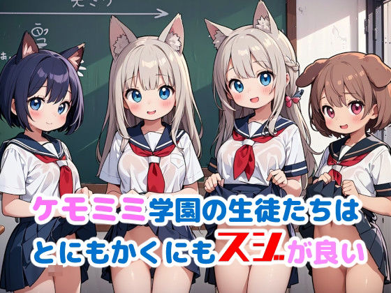 ケモミミ学園の生徒たちはとにもかくにもスジが良い(謎の海産物) [d_400887]