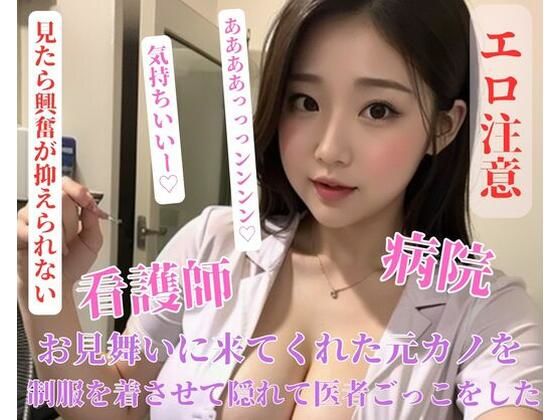 お見舞いに来てくれた元カノを制服を着させて隠れて医者ごっこをした(may) [d_401234]