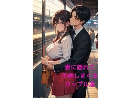 妻に隠れて不倫しまくったカップル達(fundreamer) [d_401452]