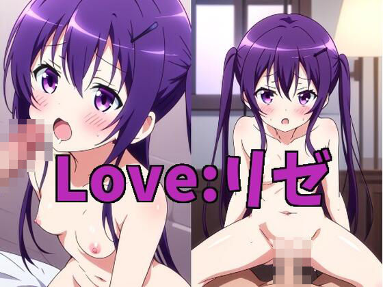 Love:リゼ(ラヴパラダイス) [d_401532]