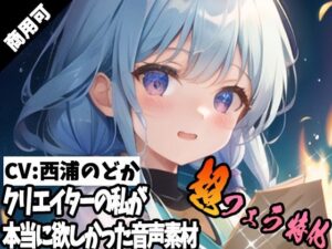 クリエイターの私が本当に欲しかった音声素材60〜超フェラ特化編〜(ふぁっちゅ) [d_401819]