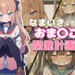 なまいきJKのおま◯こ開発計画(にゃおう。) [d_401871]