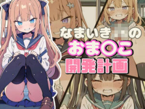 なまいきJKのおま◯こ開発計画(にゃおう。) [d_401871]