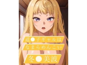 道〇子ギャルはなまらめんこい 冬〇美波 CG集(タンホイザ) [d_401942]
