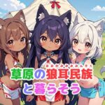 草原の狼耳民族と暮らそう(謎の海産物) [d_402437]