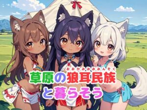 草原の狼耳民族と暮らそう(謎の海産物) [d_402437]