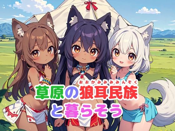 草原の狼耳民族と暮らそう(謎の海産物) [d_402437]