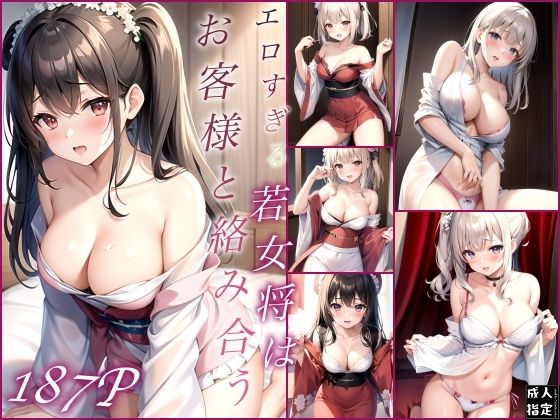 エロすぎる若女将はお客様と絡み合う(エロチックエンジンズ) [d_402849]