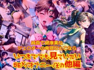 純真で健康美なジュ〇ターの卑猥なとこならいつまででも見ていたい_SEX_オナニー_その他編(dempa) [d_403458]