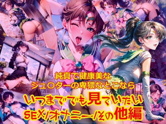 純真で健康美なジュ〇ターの卑猥なとこならいつまででも見ていたい_SEX_オナニー_その他編(dempa) [d_403458]