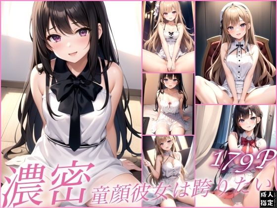 濃密〜童顔彼女は跨りたい〜(淫乱の山) [d_403569]