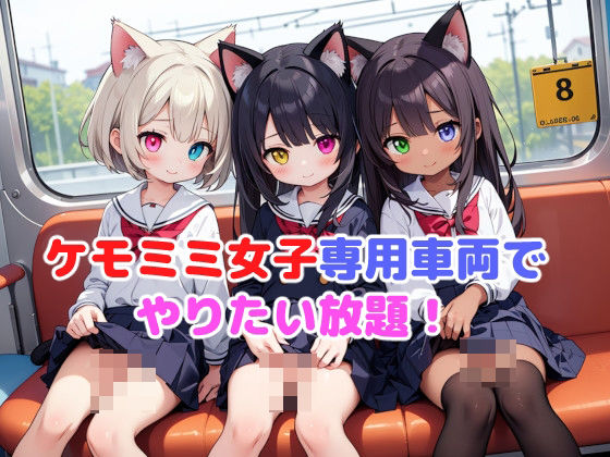 ケモミミ女子専用車両でやりたい放題！(謎の海産物) [d_403597]