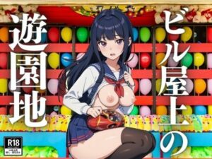 学校帰りにビル屋上の遊園地に行ってみた(にゅーよーく) [d_403852]