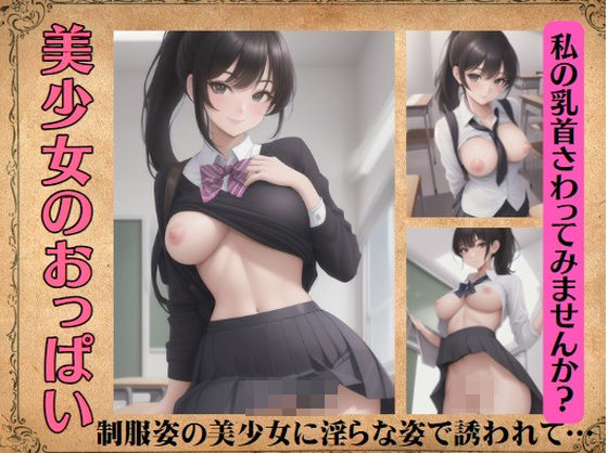 美少女のおっぱい〜制服姿の美少女に淫らな姿で誘われて…「私の乳首さわってみませんか？」(美女300円均一) [d_403884]