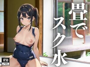 畳でスク水(にゅーよーく) [d_403891]