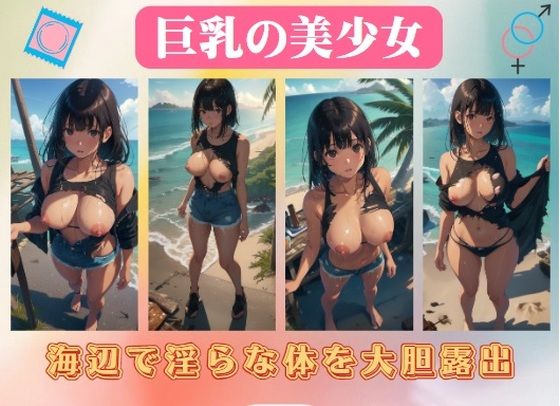 巨乳の美少女〜海辺で淫らな体を大胆露出(AVMAX) [d_403892]