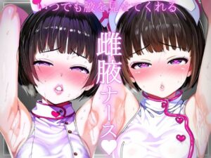 【腋フェチ】お願いしたらいつでも腋を見せてくれる甘々ナースの腋見せ看護(吸着性粘膜) [d_404022]