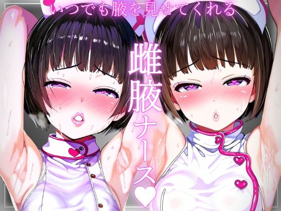 【腋フェチ】お願いしたらいつでも腋を見せてくれる甘々ナースの腋見せ看護(吸着性粘膜) [d_404022]