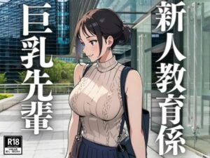 新人教育係の巨乳先輩(にょろにょろ) [d_404031]