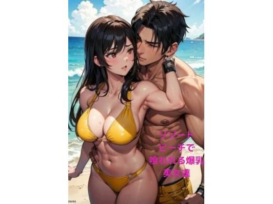 リゾートビーチでマッチョにナンパされ喰われる爆乳美女達(fundreamer) [d_404132]