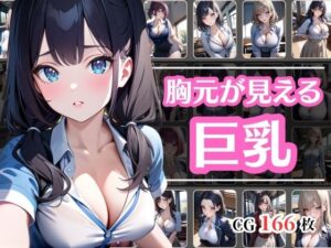 胸にしか目がいかない！巨乳JK(彩風  咲) [d_404542]