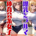 爆乳とブルマが眩しい体育会系女子の練習風景(ころころ出版) [d_404620]