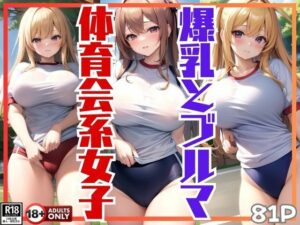 爆乳とブルマが眩しい体育会系女子の練習風景(ころころ出版) [d_404620]