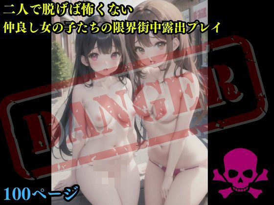 二人で脱げば怖くない仲良し女の子たちの限界露出プレイ(mion) [d_405087]