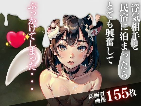 浮気相手と民宿に泊まったらとても興奮してぶっかけてしまった・・・(美女図鑑) [d_405839]