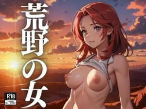 荒野の女(ぬらりひょん) [d_406445]