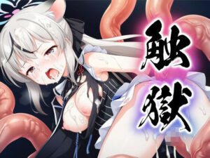 触獄〜ココナの場合〜(すったもんた) [d_406808]