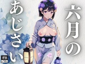 六月のあじさい(にゅるばーな) [d_408182]