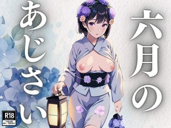 六月のあじさい(にゅるばーな) [d_408182]