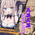 爆乳ウェイトレスのハメハメレストラン(にゃおう。) [d_408355]