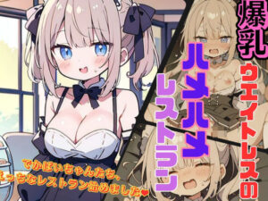 爆乳ウェイトレスのハメハメレストラン(にゃおう。) [d_408355]