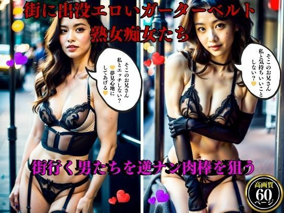 街に出没エロいガーターベルト熟女痴女たち街行く男たちを逆ナン肉棒を狙う(AI美女LABO.2) [d_408366]