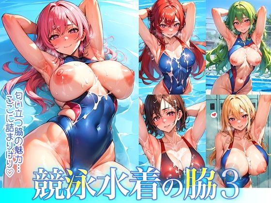 競泳水着の脇3(ぐらびあるび〜すと) [d_409005]