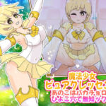 魔法少女ピュアクレッセント〜あのこはバカチョロひよこ穴で無知ックス〜(StarEgg) [d_409019]