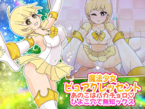 魔法少女ピュアクレッセント〜あのこはバカチョロひよこ穴で無知ックス〜(StarEgg) [d_409019]