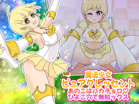 魔法少女ピュアクレッセント〜あのこはバカチョロひよこ穴で無知ックス〜(StarEgg) [d_409019]