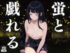 蛍と戯れる(にゃっと) [d_409078]