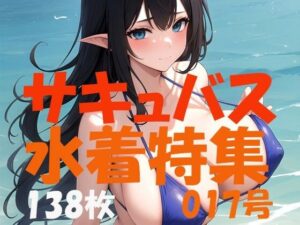 サキュバス 魅魔 succubus 017号 138枚 水着特集(やらん007) [d_409164]