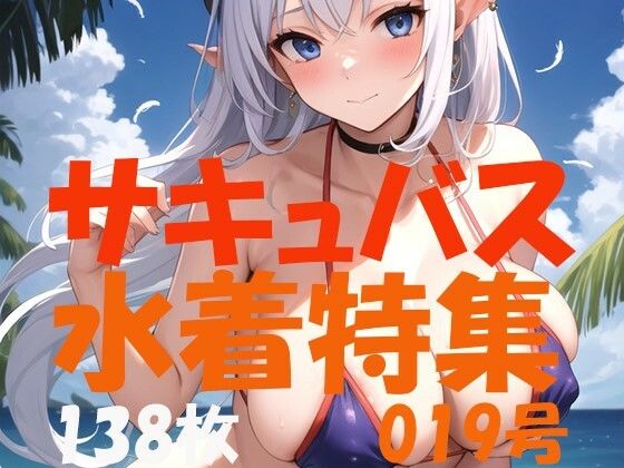 サキュバス 魅魔 succubus 019号 138枚 水着特集(やらん007) [d_409186]