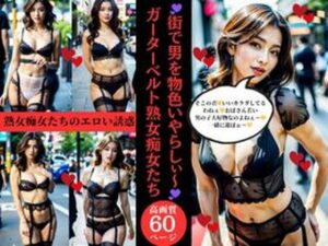 街で男を物色いやらしぃ〜ガーターベルト熟女痴女たち(AI美女LABO.3) [d_409434]