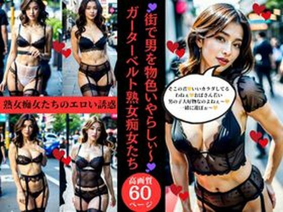 街で男を物色いやらしぃ〜ガーターベルト熟女痴女たち(AI美女LABO.3) [d_409434]