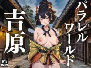 パラレルワールドの吉原(にゃっと) [d_410166]